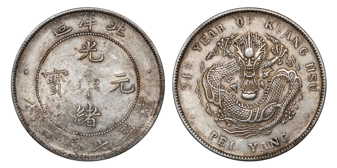 南京三省2024年春季拍卖会 1908年光绪三十四年北洋造光绪元宝库平七钱二分 PCGS AU53,评级编号：88544591