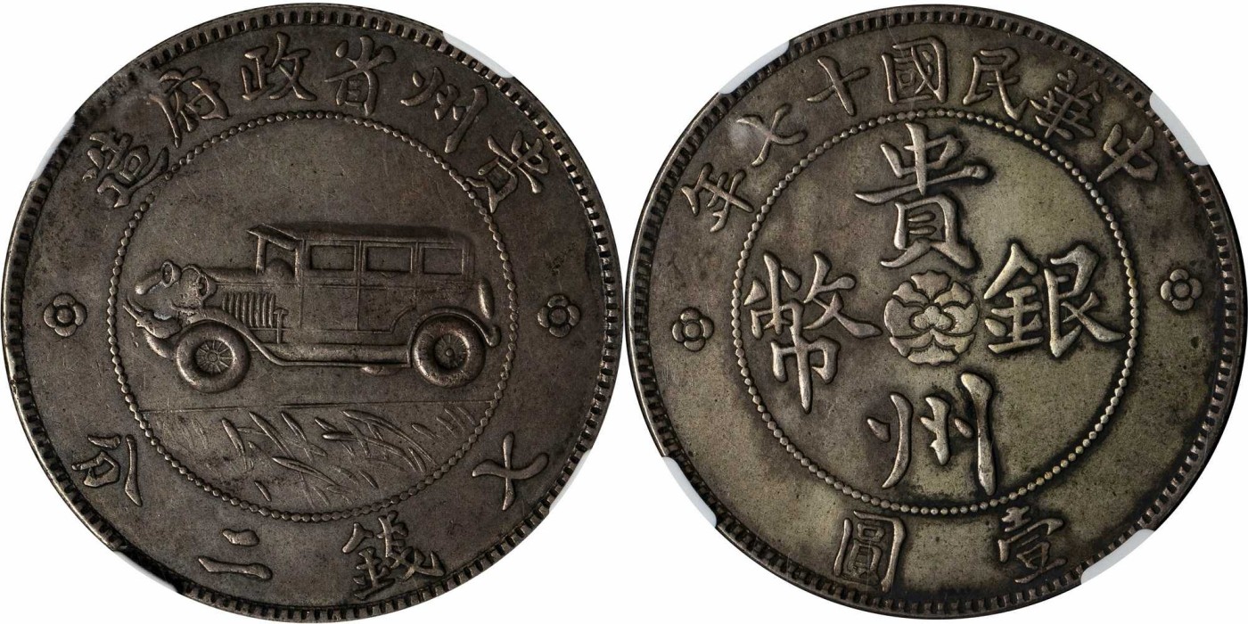 安徽邓通2024年春季拍卖会   民国十七年贵州汽车 壹圆银币 三草版 NGC AU50 6735983-001