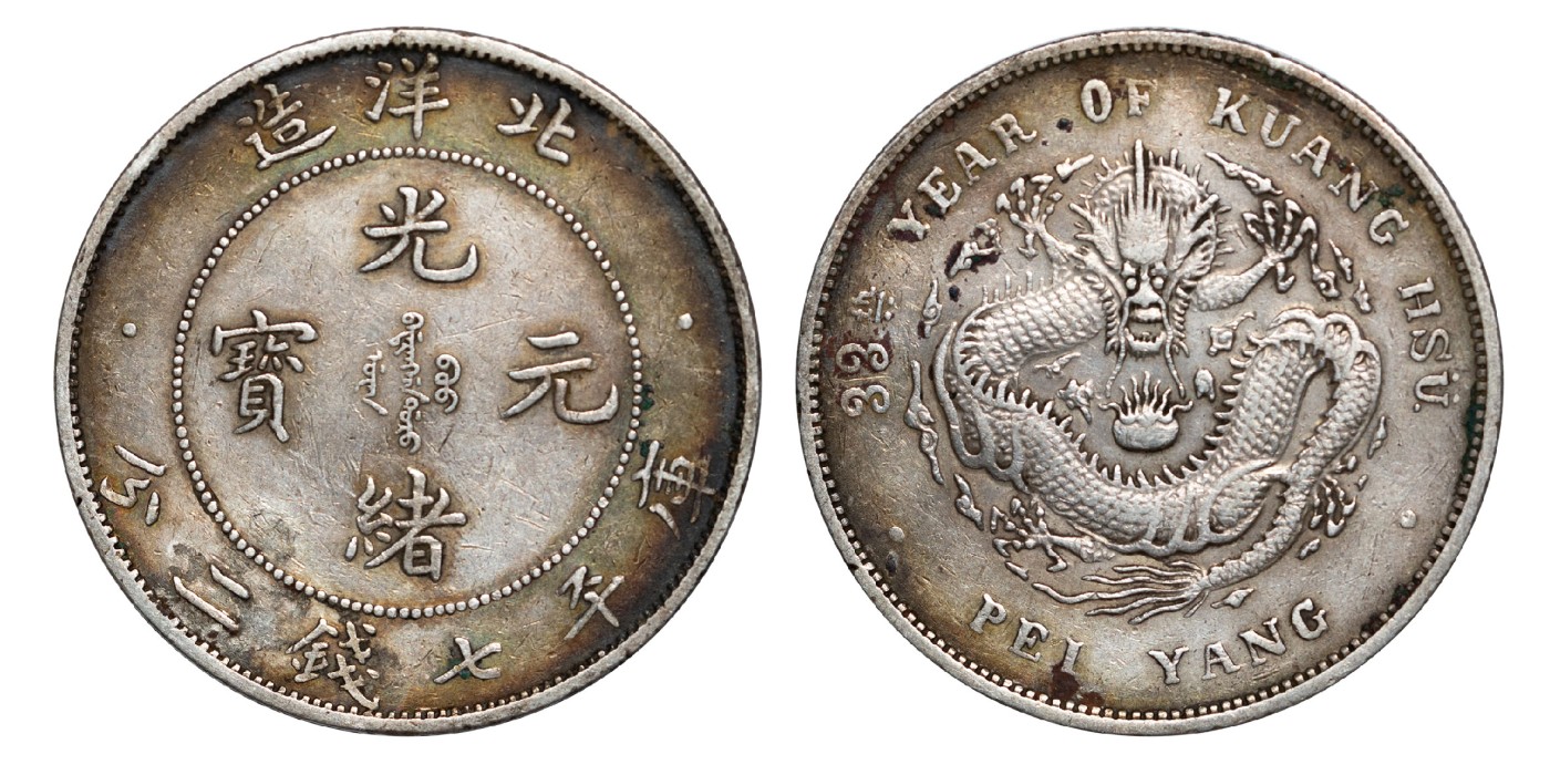 南京三省2024年春季拍卖会 1907年光绪三十三年北洋造光绪元宝库平七钱二分