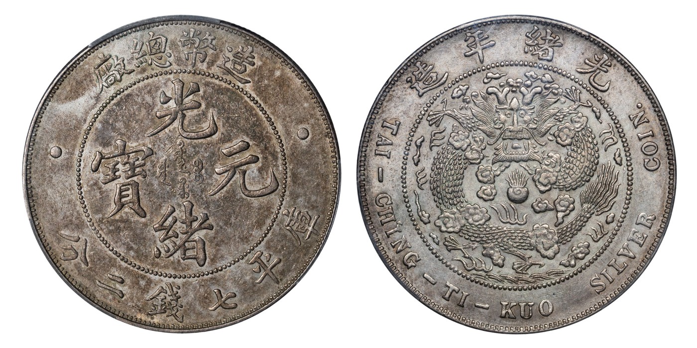 南京三省2024年春季拍卖会 1908年光绪年造造币总厂光绪元宝库平七钱二分 PCGS AU53,评级编号：88262742