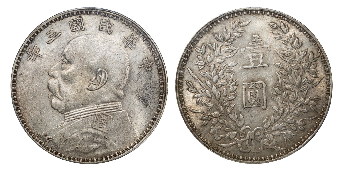 南京三省2024年春季拍卖会 1914年民国三年袁世凯像壹圆（甘肃版） PCGS AU55,评级编号：87361466