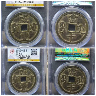 清代钱币咸丰重宝宝浙局当十 - 清代钱币咸丰重宝宝浙局当十