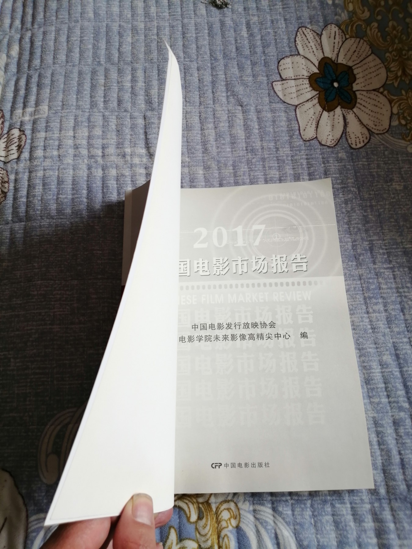 《2017中国电影市场报告》