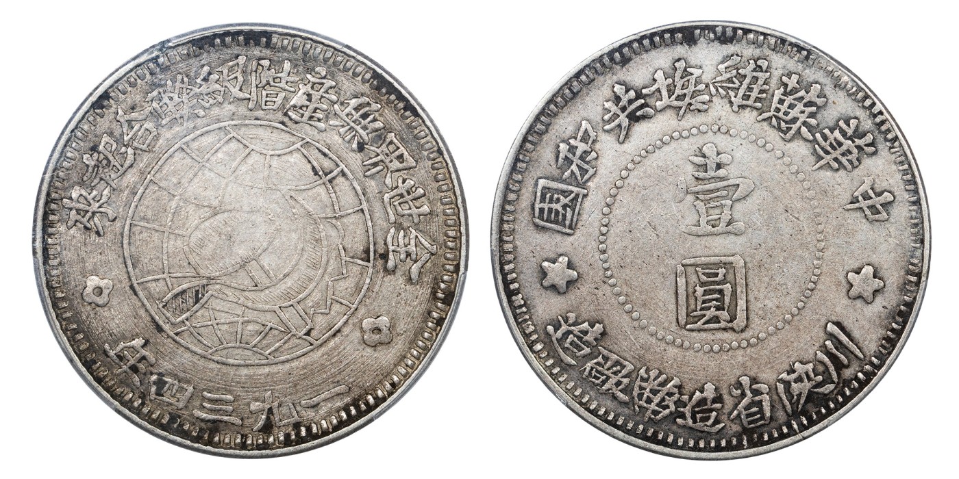 南京三省2024年春季拍卖会 1934年中华苏维埃共和国川陕省造币厂造壹圆 PCGS XF40,评级编号：40102924