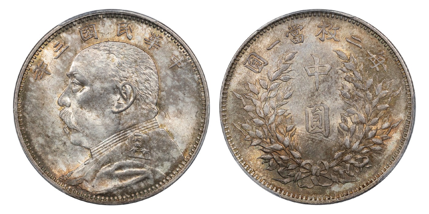 南京三省2024年春季拍卖会 1914年民国三年袁世凯像中圆 PCGS MS63,评级编号：88707029