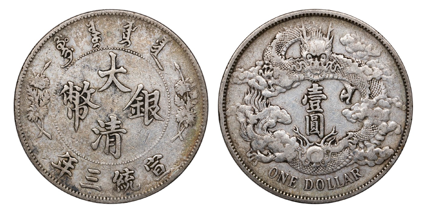 南京三省2024年春季拍卖会 1911年宣统三年大清银币壹圆 PCGS VF35,评级编号：88544566