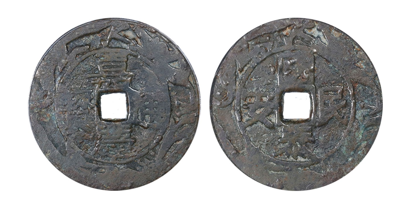 南京三省2024年春季拍卖会 清嘉庆通宝背国泰民安花钱 公博评级 美80,评级编号：1112870944