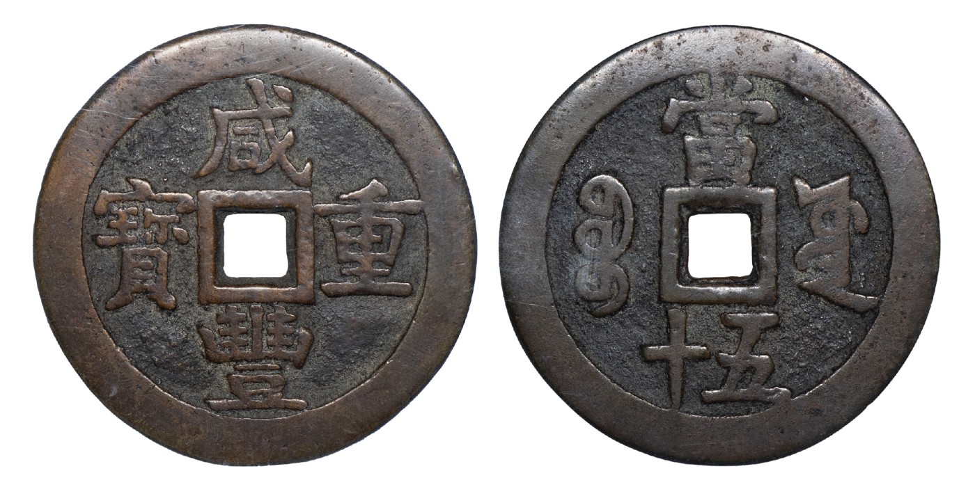 南京三省2024年春季拍卖会 清咸丰重宝宝源当五十大样 公博评级 美85,评级编号：1116864422