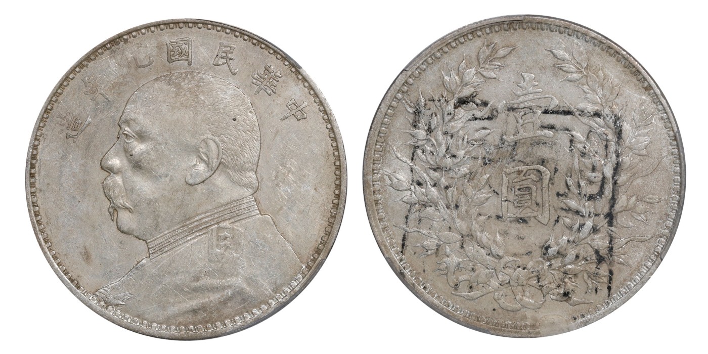 南京三省2024年春季拍卖会 1920年民国九年造袁世凯像壹圆（九精三背，卯  恊豐圖記） 中式评级 墨印五级45,评级编号：3101S6021P