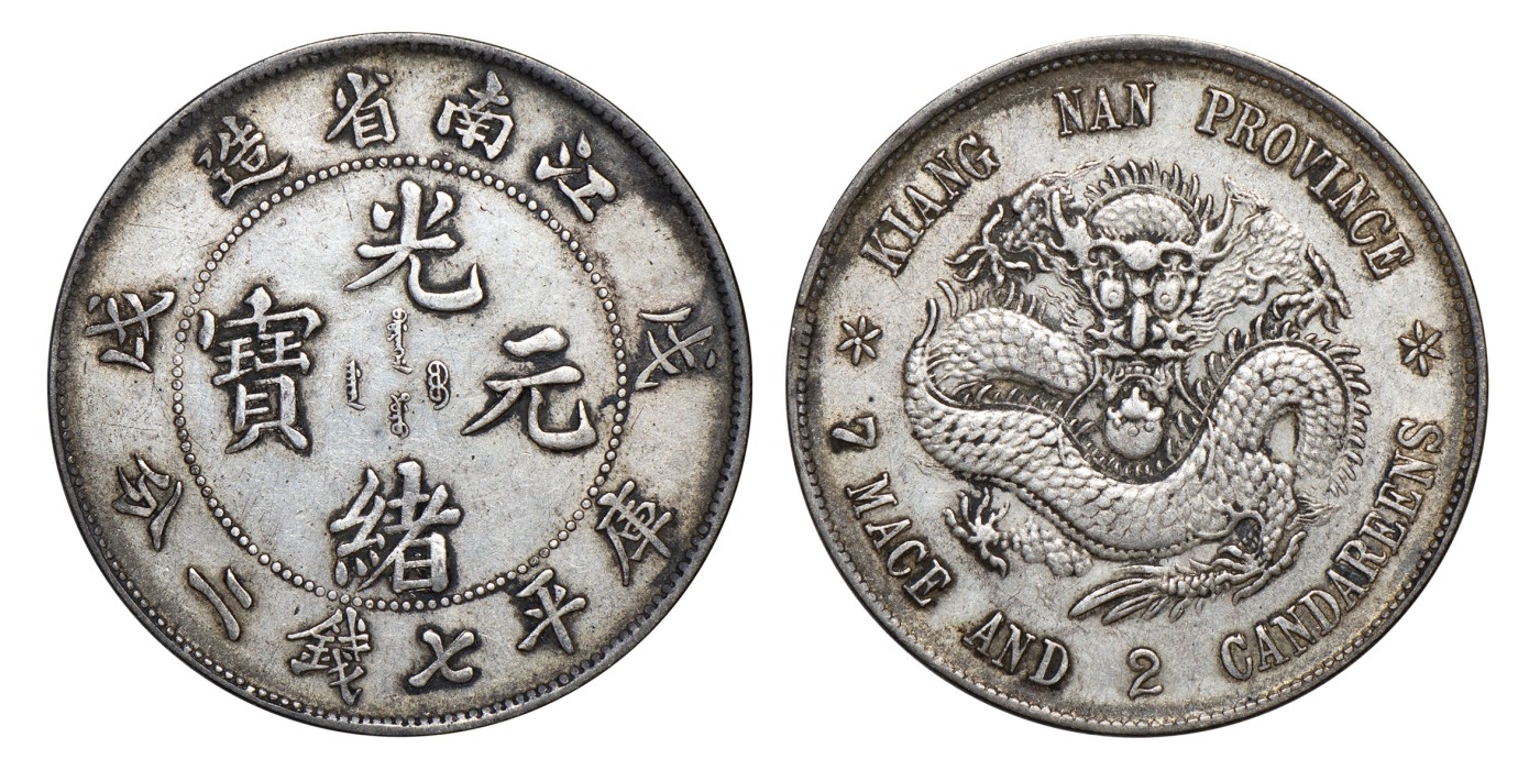 南京三省2024年春季拍卖会 1898年戊戌江南省造光绪元宝库平七钱二分 PCGS XF Detail 98,评级编号：82049254