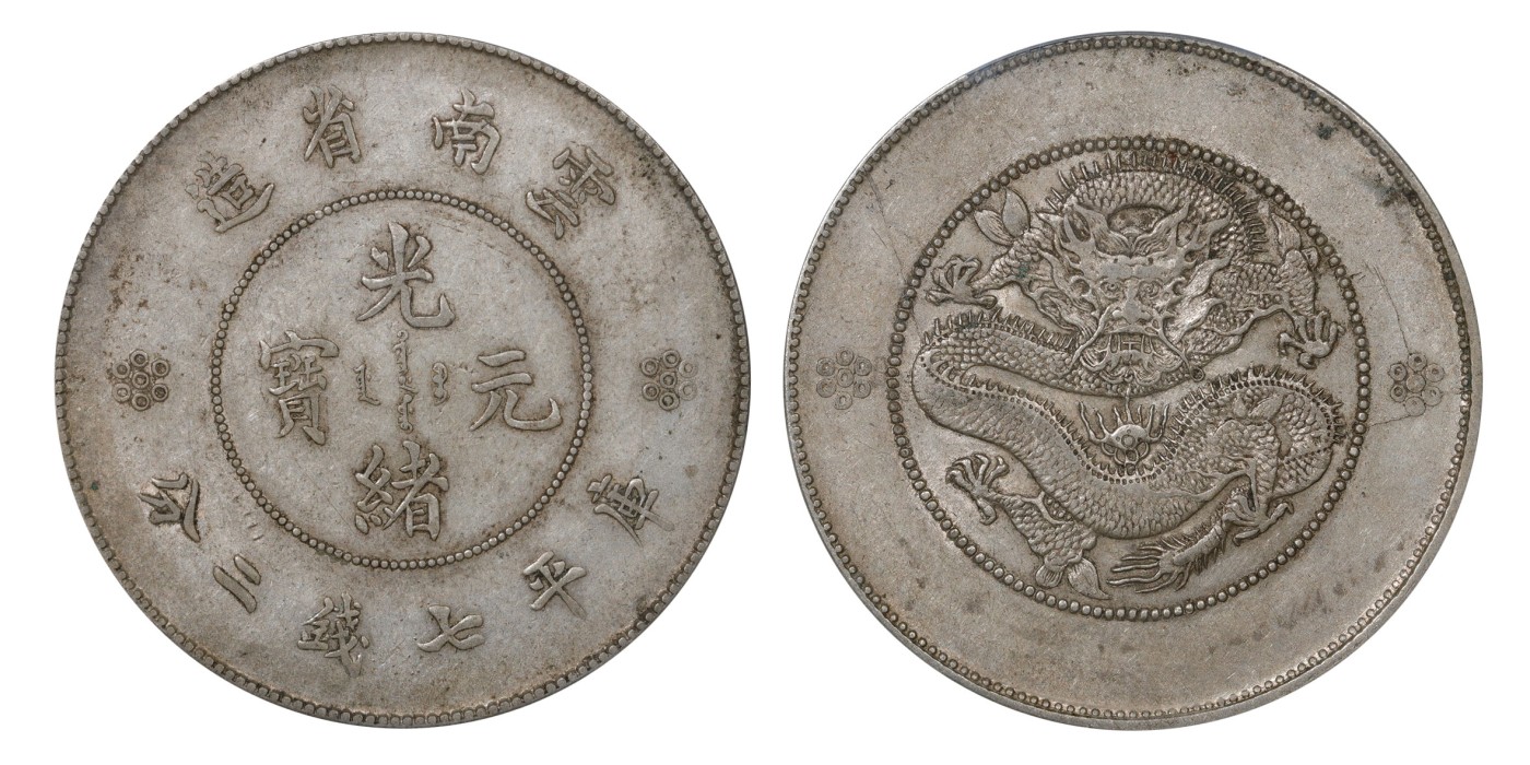 南京三省2024年春季拍卖会 1911年云南省造光绪元宝库平七钱二分（四空圈版） PCGS XF45,评级编号：88729503