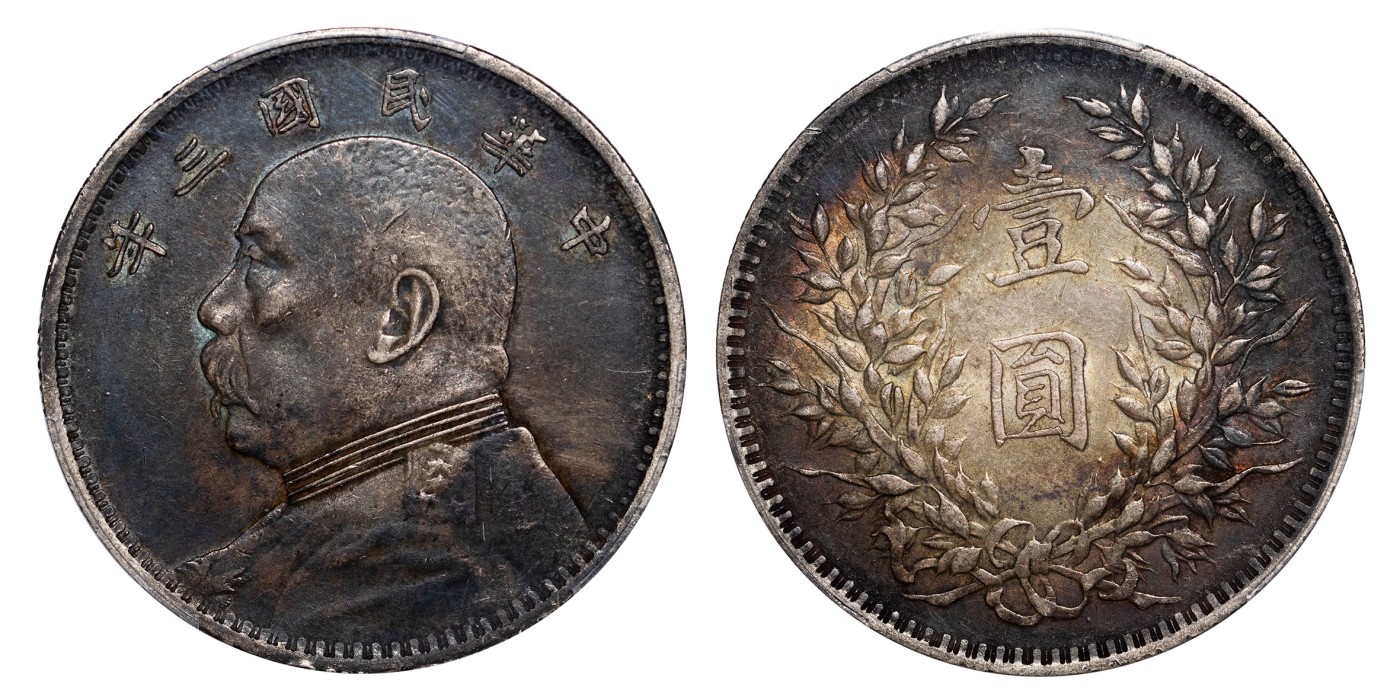 南京三省2024年春季拍卖会 1914年民国三年袁世凯像壹圆（挑华版） PCGS XF40,评级编号：89111298