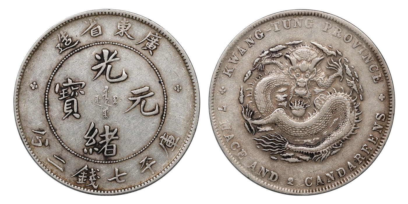 南京三省2024年春季拍卖会 1890年广东省造光绪元宝库平七钱二分 PCGS XF Detail 98,评级编号：89275474