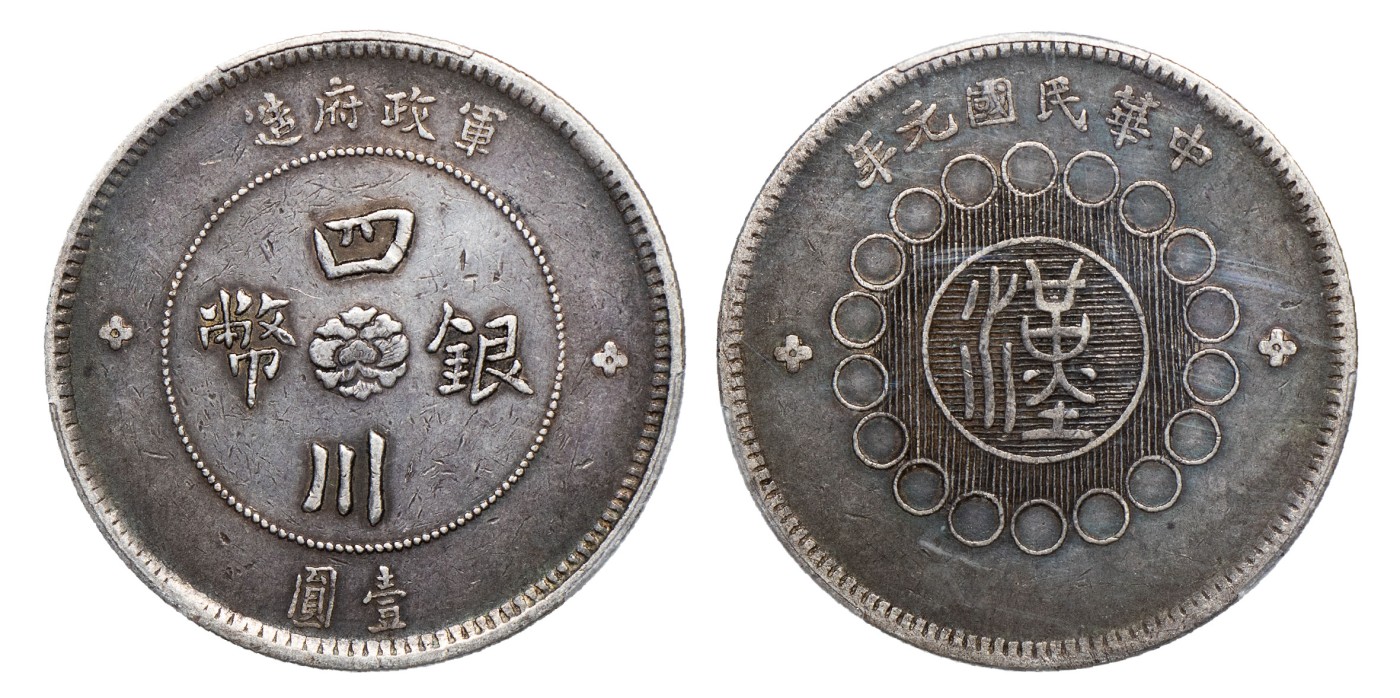南京三省2024年春季拍卖会 1912年民国元年军政府造四川银币壹圆 PCGS VF35,评级编号：88082923