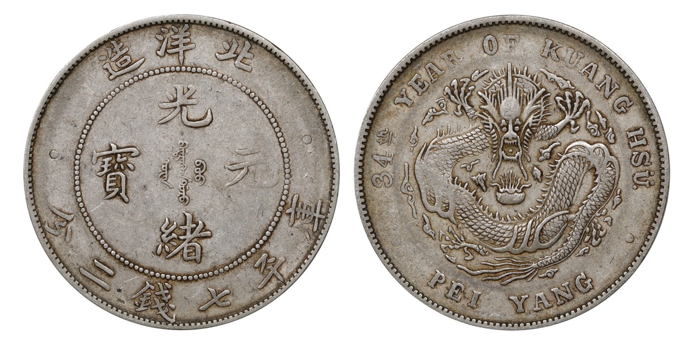 南京三省2024年春季拍卖会 1908年光绪三十四年北洋造光绪元宝库平七钱二分 PCGS VF35,评级编号：89249237