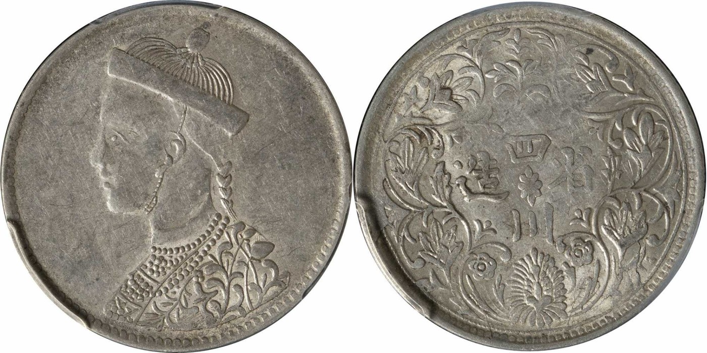 安徽邓通2024年春季拍卖会   清 一期 四川卢比 有领竖花 PCGS AU50 89297402