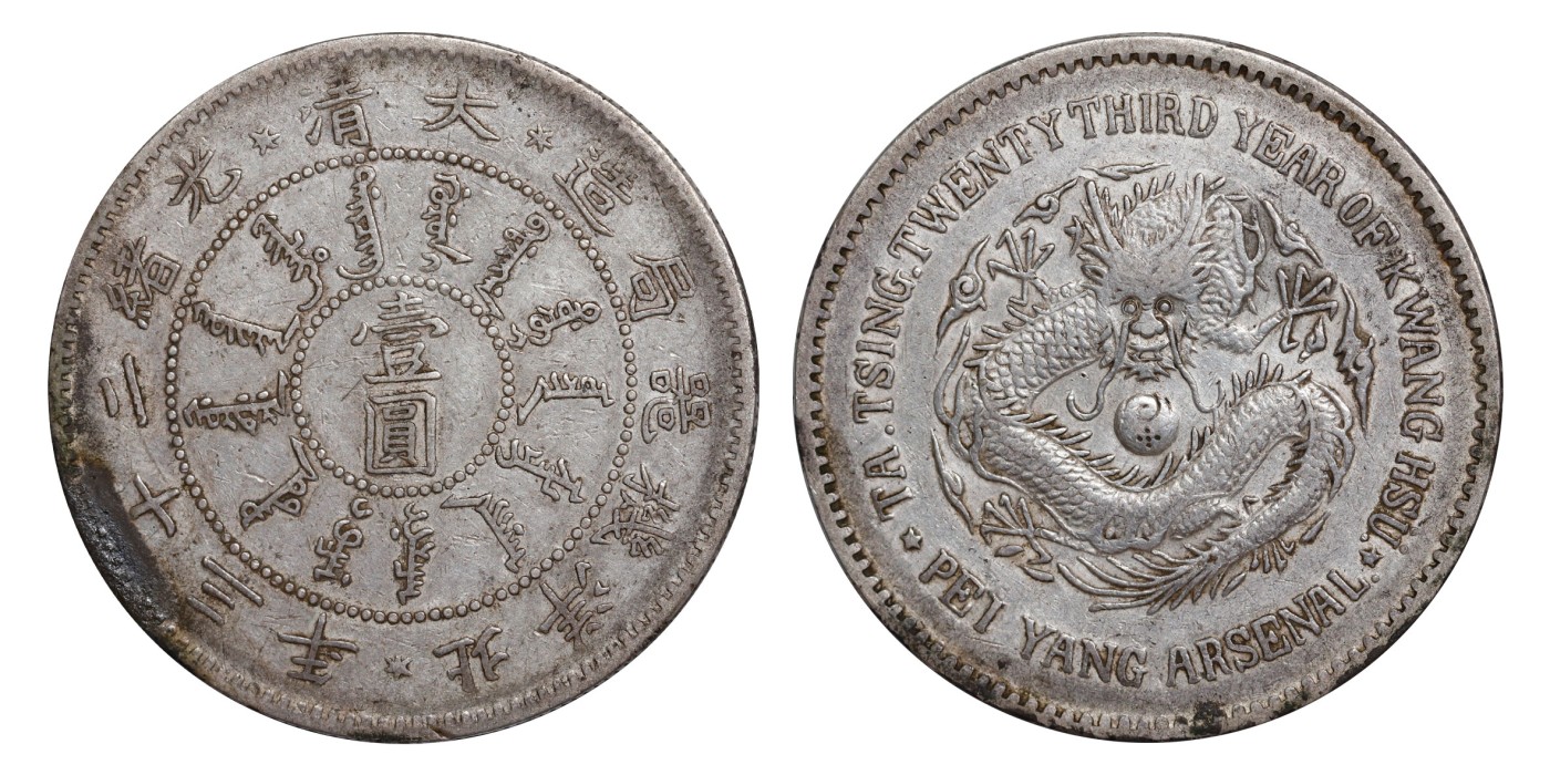 南京三省2024年春季拍卖会 1897年大清光绪二十三年北洋机器局造壹圆 PCGS XF Detail 92,评级编号：86446461