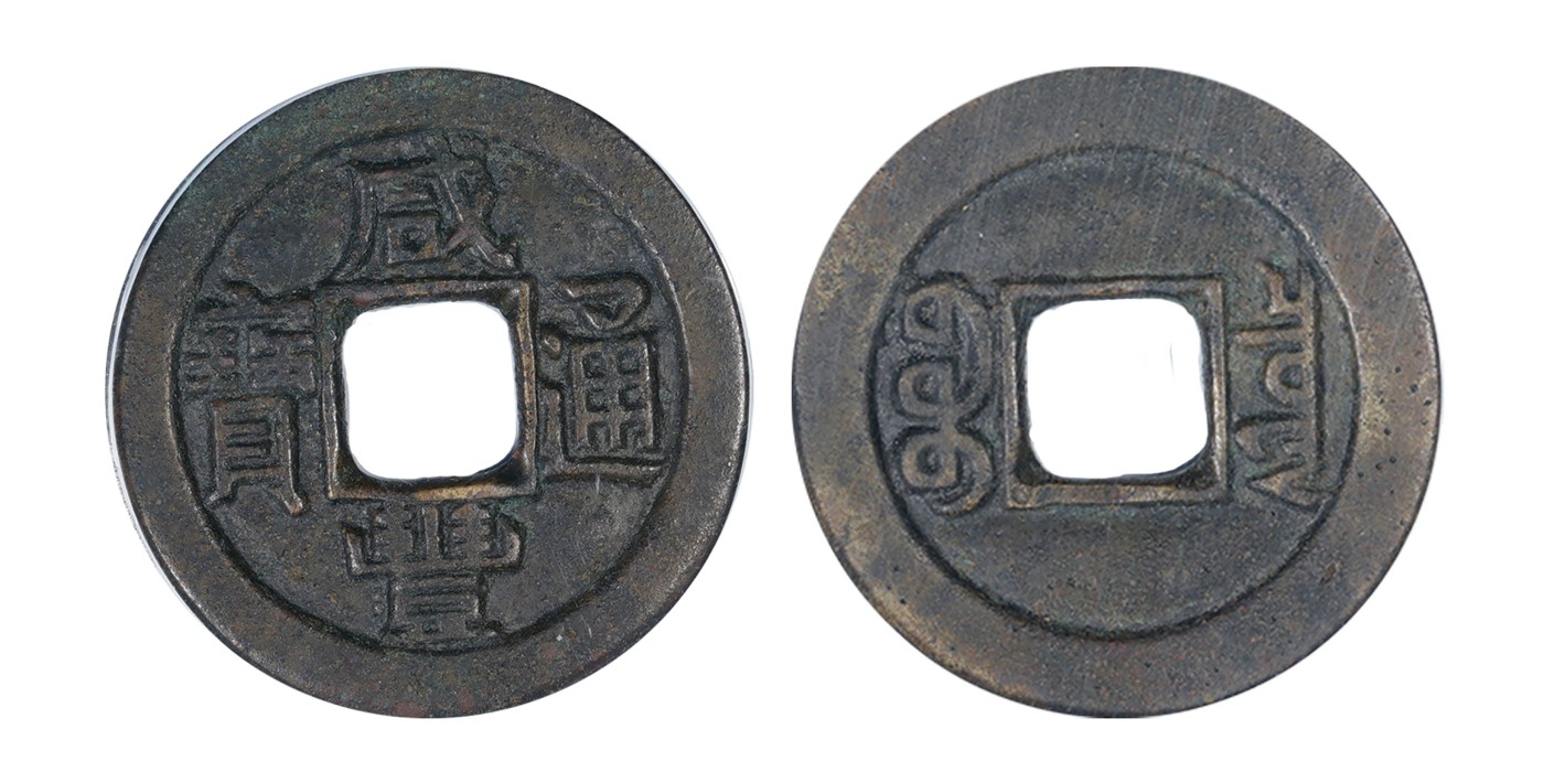 南京三省2024年春季拍卖会 清咸丰通宝宝泉缶宝铁母 公博评级 美85,评级编号：1114576246