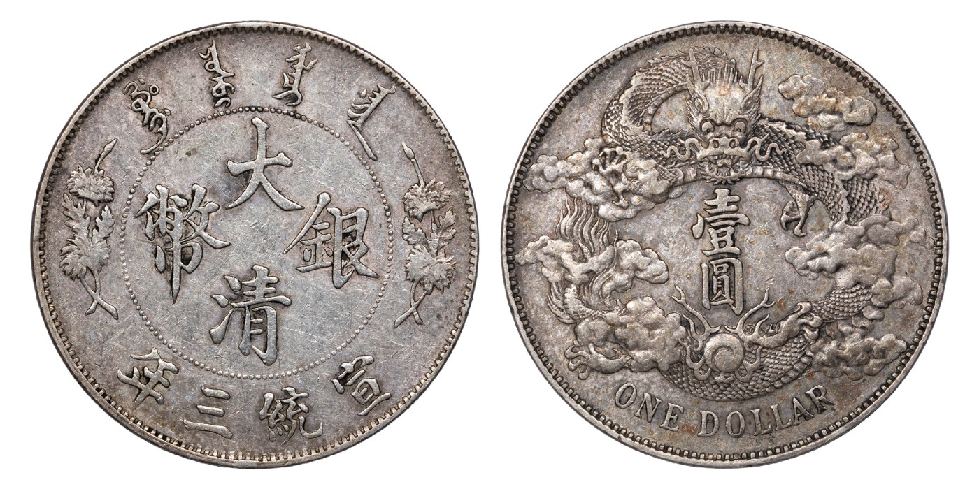 南京三省2024年春季拍卖会 1911年宣统三年大清银币壹圆 PCGS XF40,评级编号：88544568