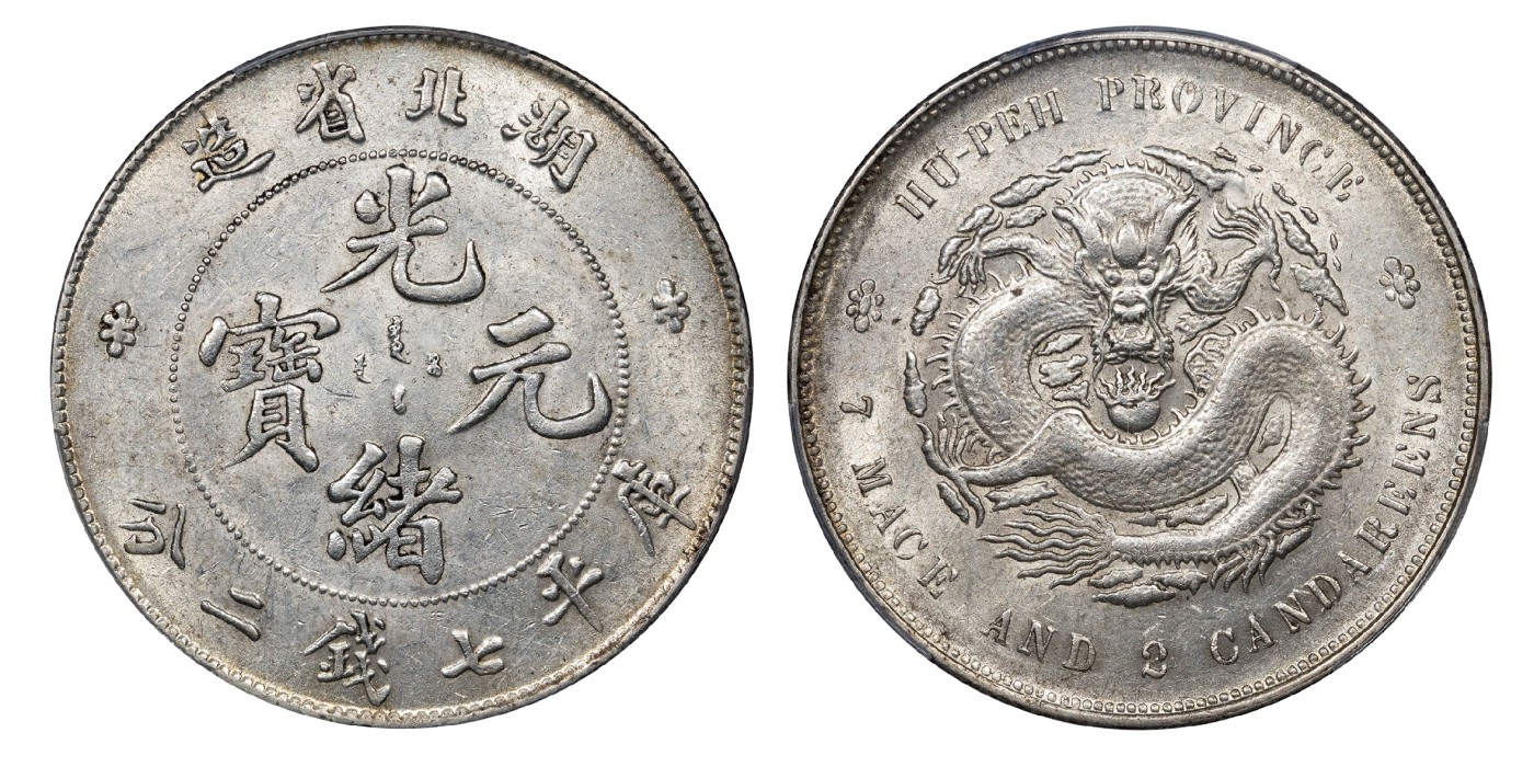 南京三省2024年春季拍卖会 1895年湖北省造光绪元宝库平七钱二分 PCGS AU58,评级编号：86926679