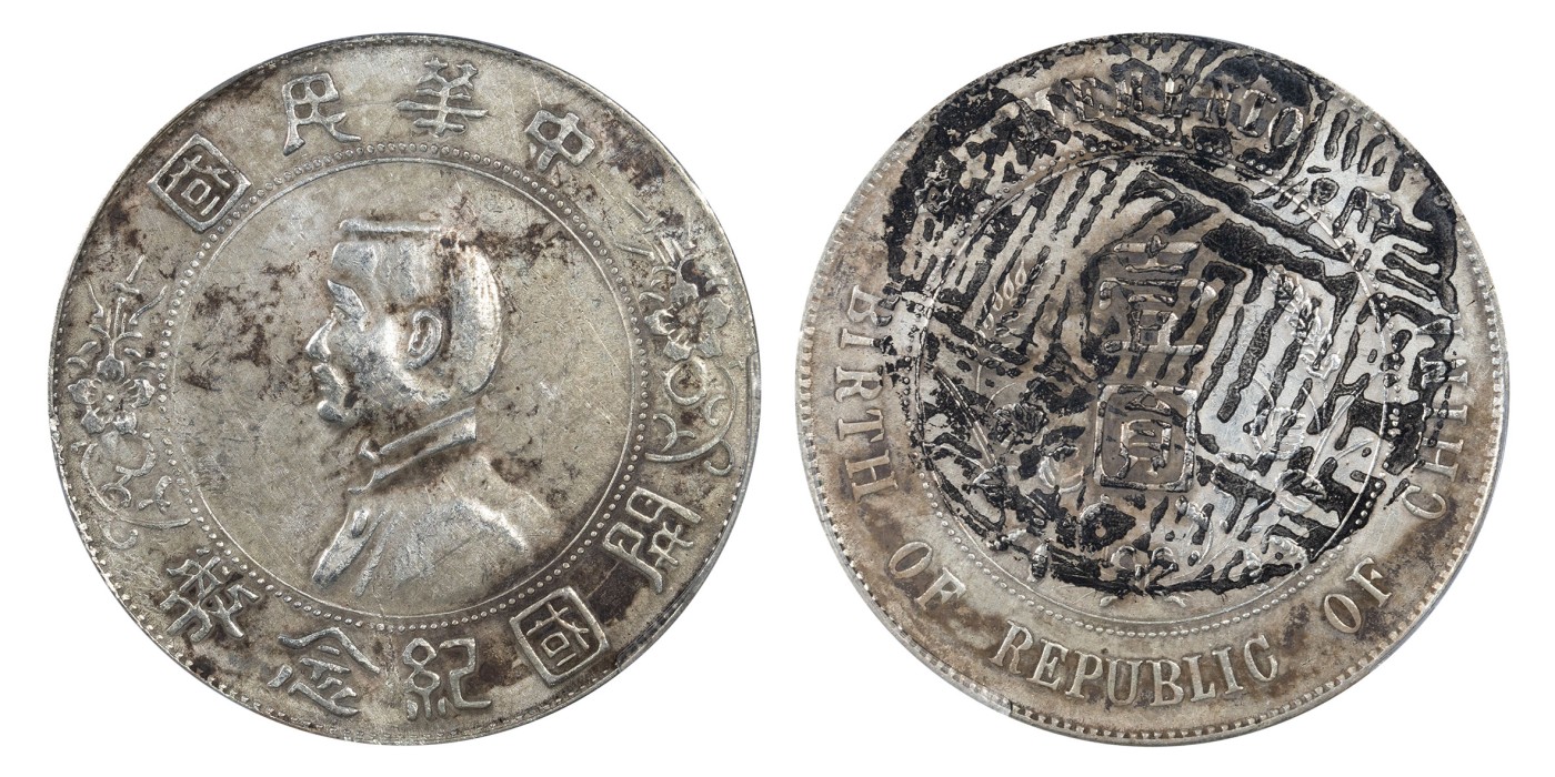 南京三省2024年春季拍卖会 1927年孙中山像开国纪念币壹圆 PCGS XF Detail 92,评级编号：86364246