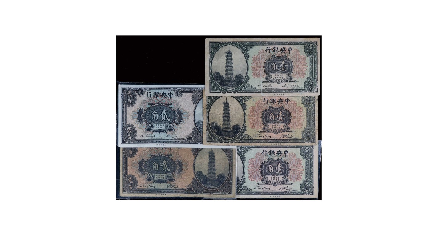 南京三省2024年春季拍卖会 1936年中央银行纸币（一组五枚）
