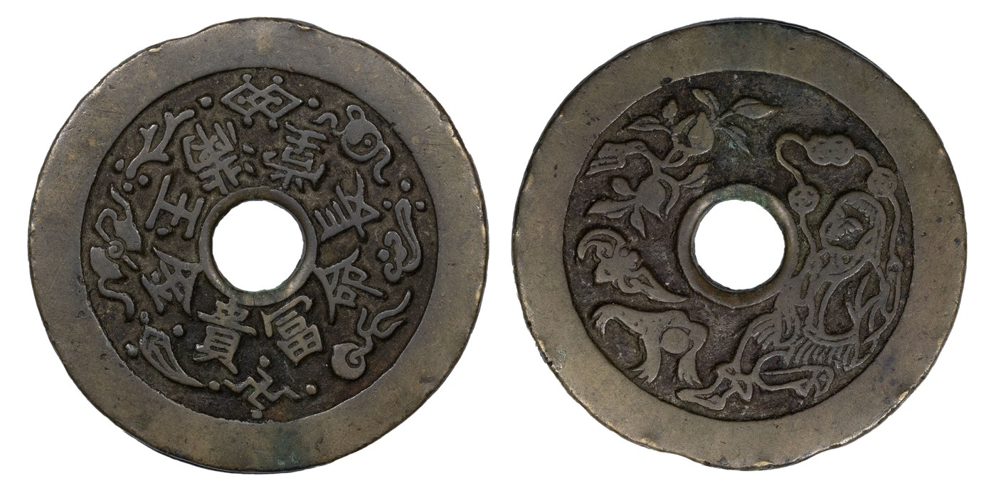 南京三省2024年春季拍卖会 清长命富贵金玉满堂花钱背刘海戏金蟾花钱 轩德泉评 真品,评级编号：992709132