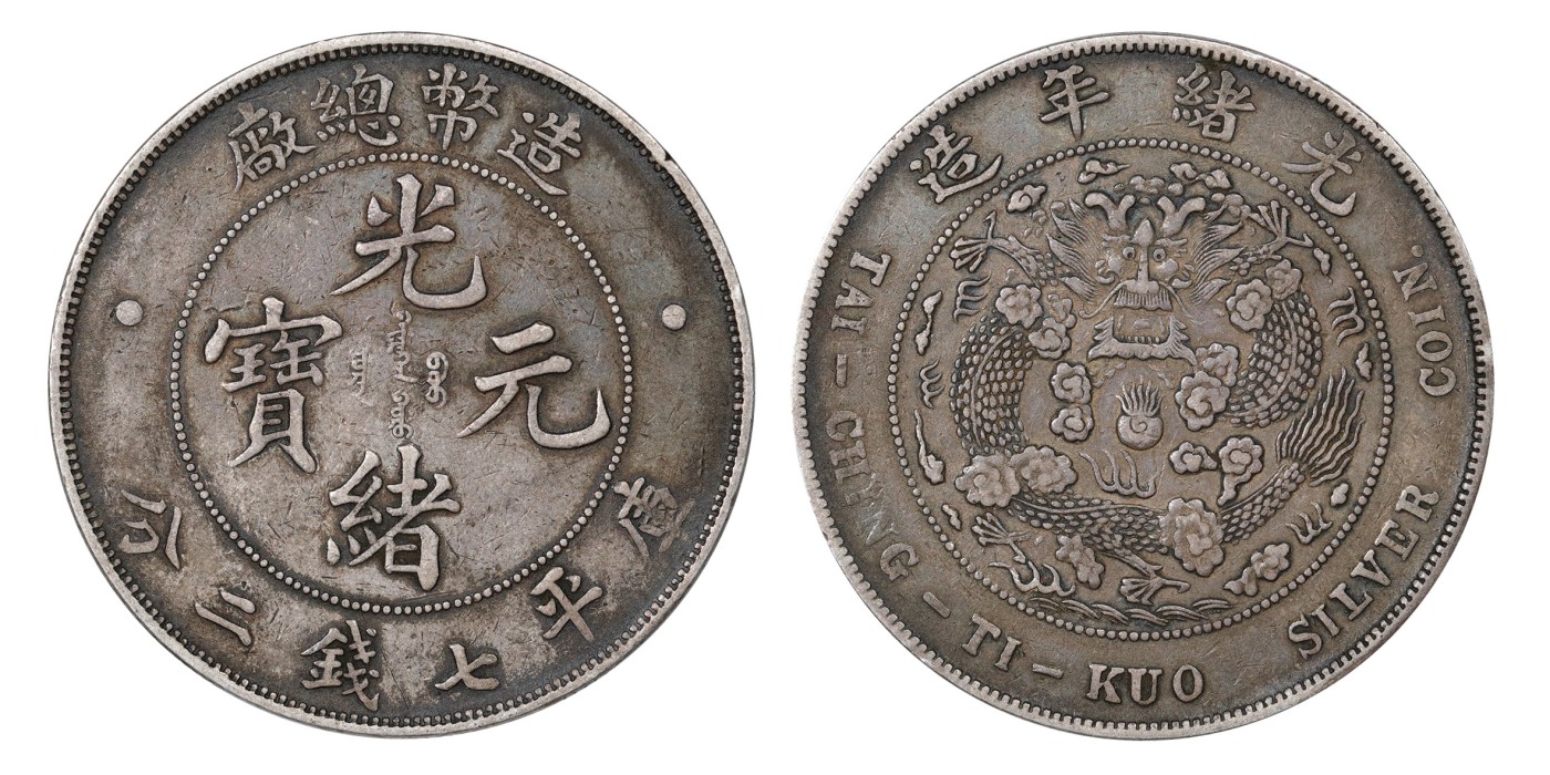 南京三省2024年春季拍卖会 1908年光绪年造造币总厂光绪元宝库平七钱二分 PCGS XF Detail 94,评级编号：89249303