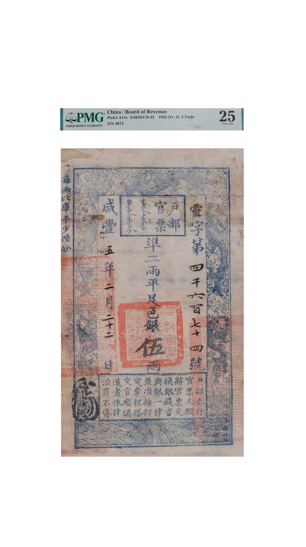 南京三省2024年春季拍卖会 清咸丰五年户部官票伍两 PMG 25,评级编号：2002636-007
