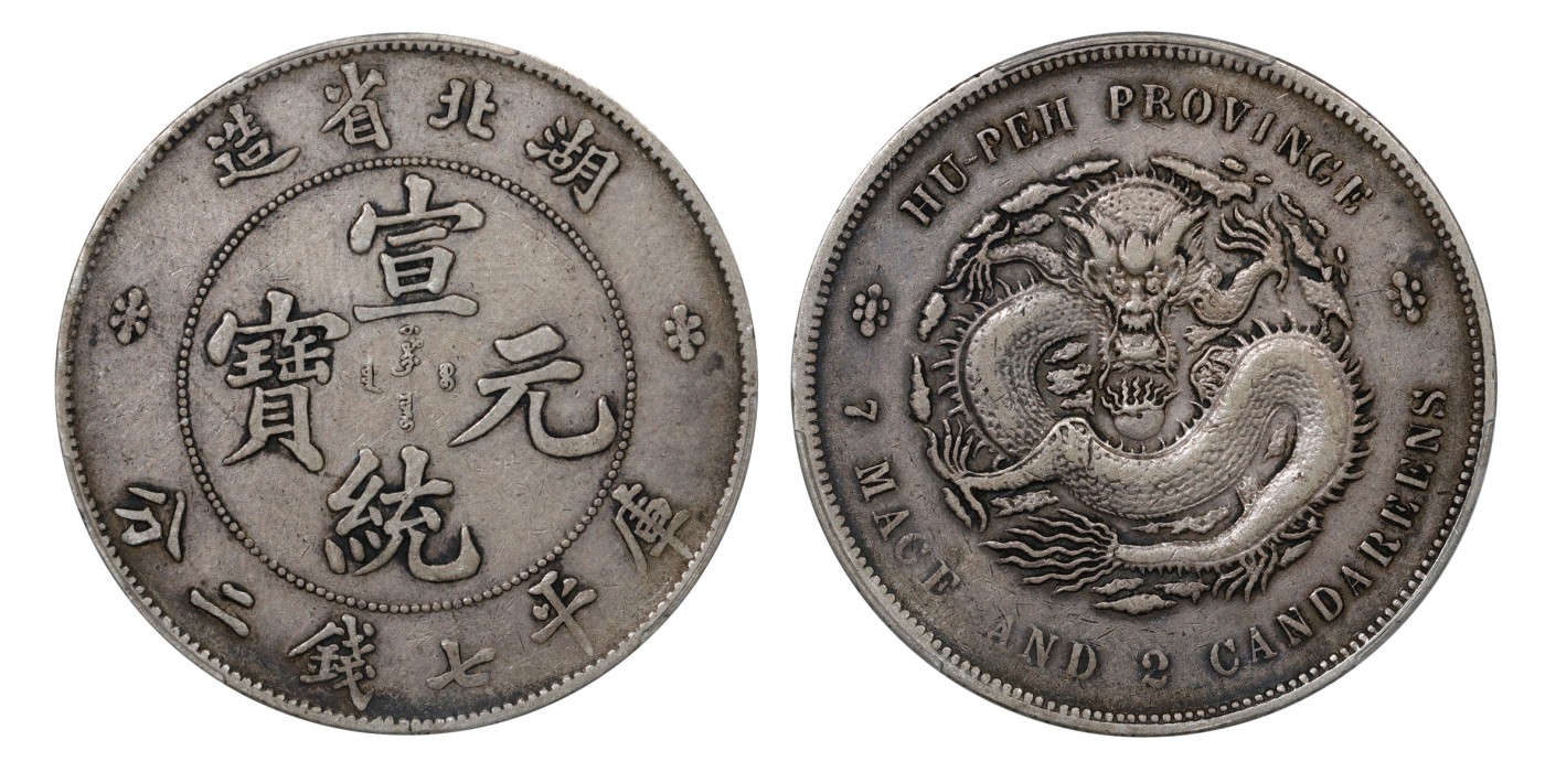 南京三省2024年春季拍卖会 1909-11年湖北省造宣统元宝库平七钱二分 PCGS XF40,评级编号：87572066