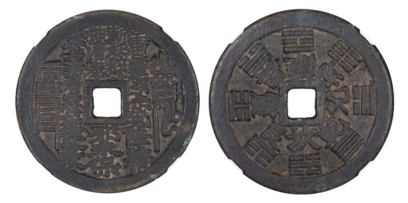 南京三省2024年春季拍卖会 清山鬼雷公背八卦文花钱 公博评级 美85,评级编号：1115670559