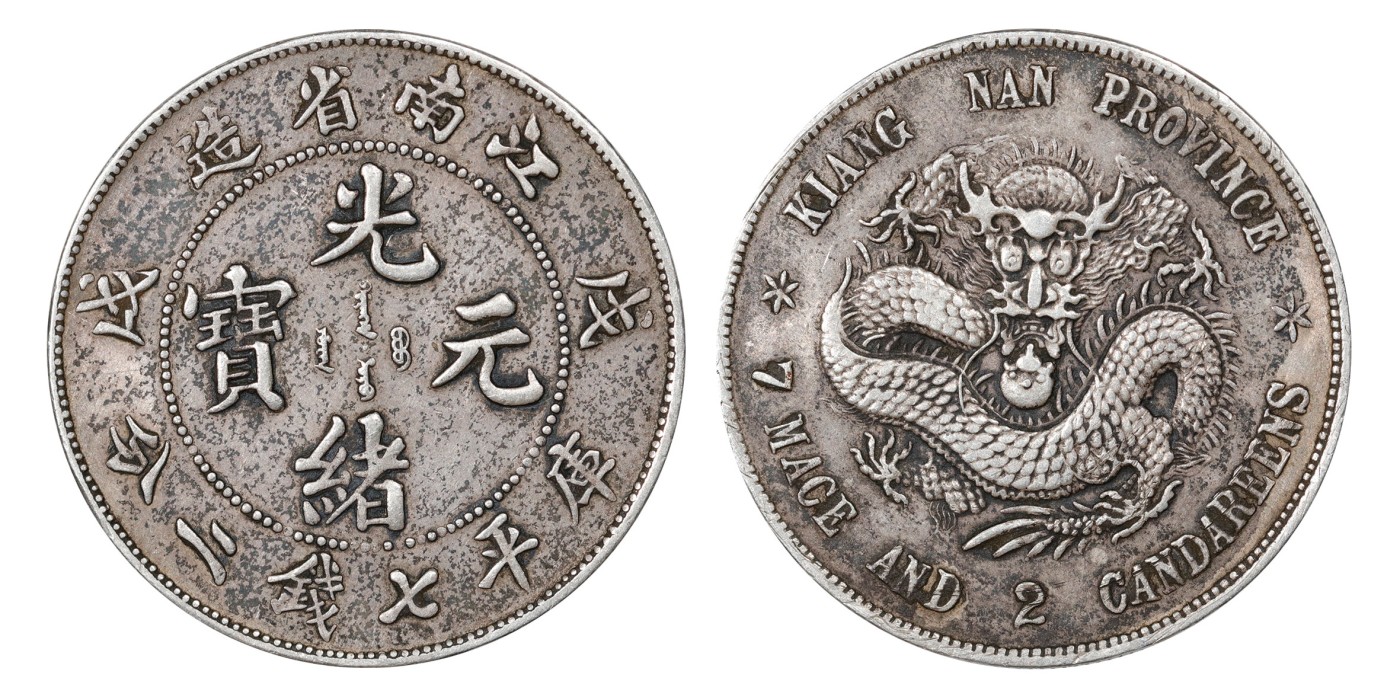 南京三省2024年春季拍卖会 1898年戊戌江南省造光绪元宝库平七钱二分（满文中心点版） PCGS XF Detail 92,评级编号：89249243