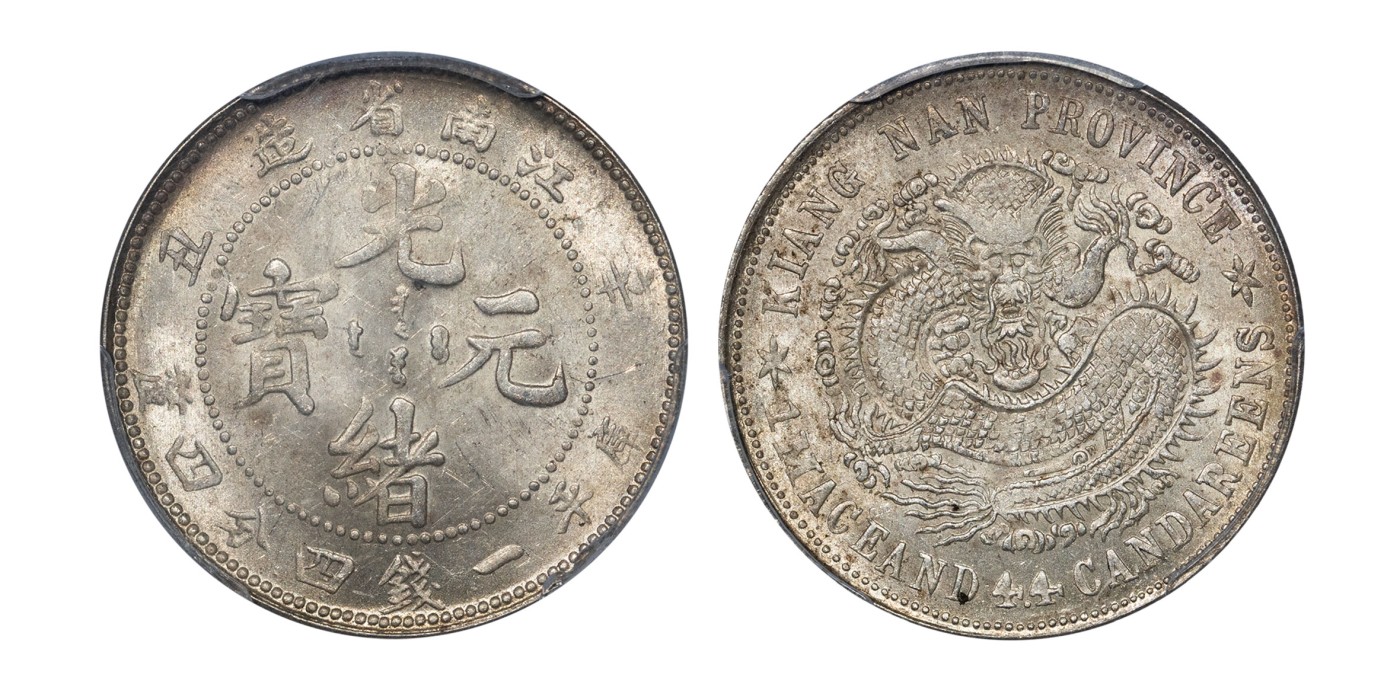 南京三省2024年春季拍卖会 1901年辛丑江南省造光绪元宝库平一钱四分四厘（无HAH版） PCGS MS62,评级编号：86374138