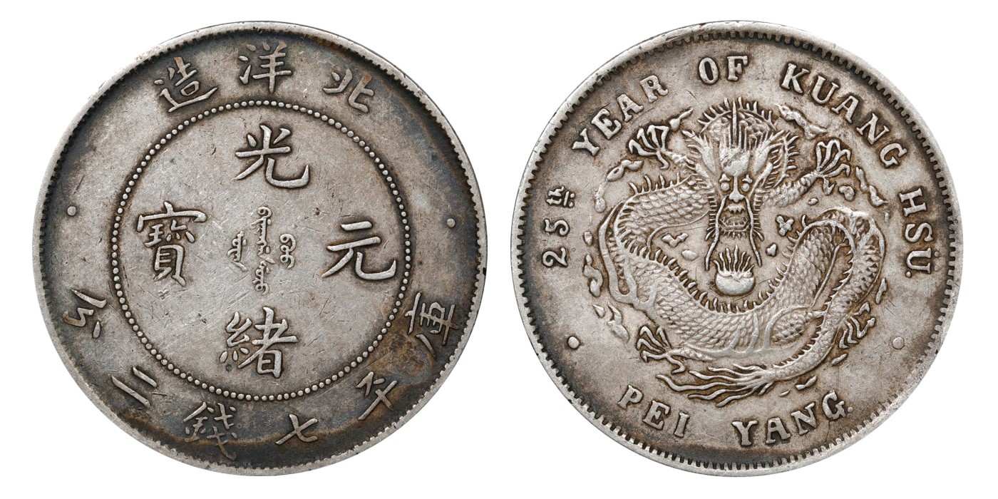 南京三省2024年春季拍卖会 1899年光绪二十五年北洋造光绪元宝库平七钱二分 PCGS XF45,评级编号：89249242