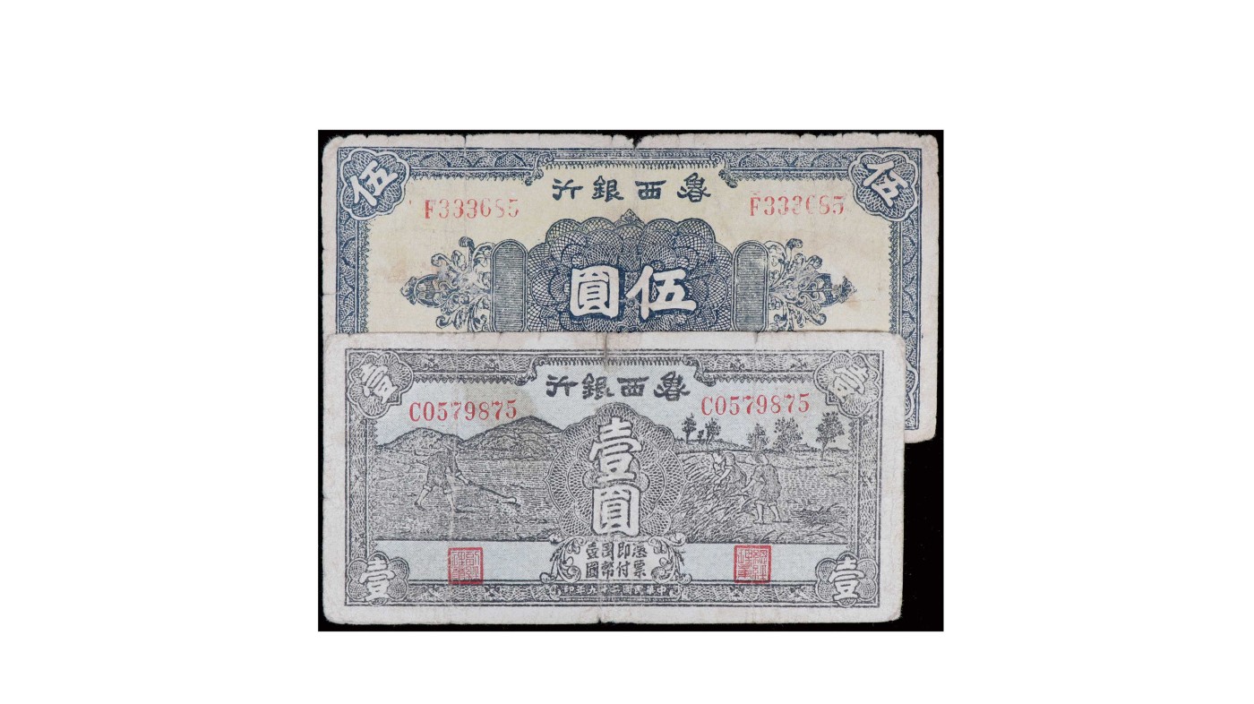 南京三省2024年春季拍卖会 1942年鲁西银行纸币（一组两枚）