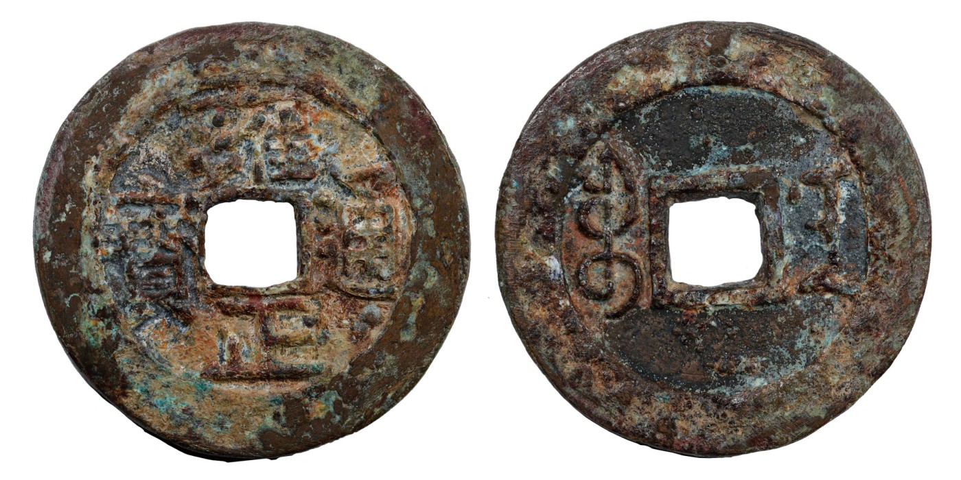 南京三省2024年春季拍卖会 清雍正通宝宝南部颁样钱 轩德泉评 真品,评级编号：259125931