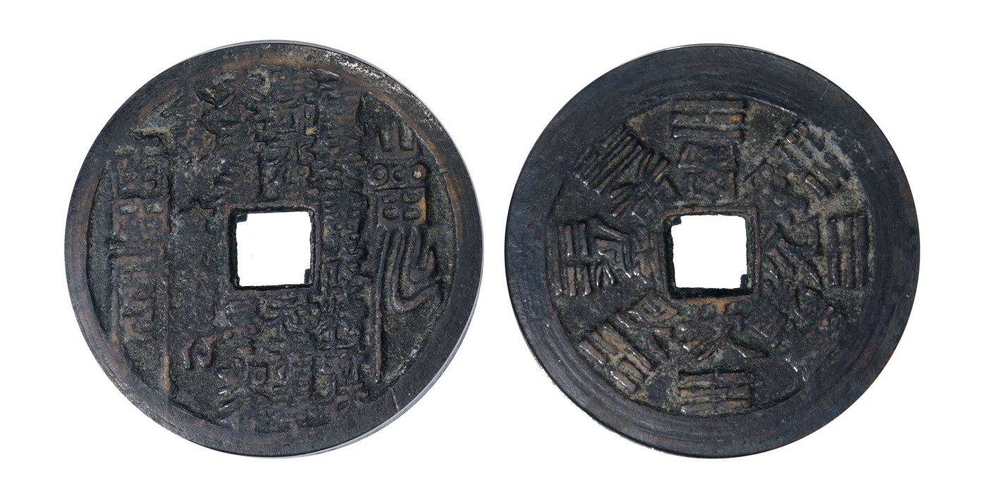 南京三省2024年春季拍卖会 清山鬼雷公背八卦花钱 公博评级 美80,评级编号：1114994001