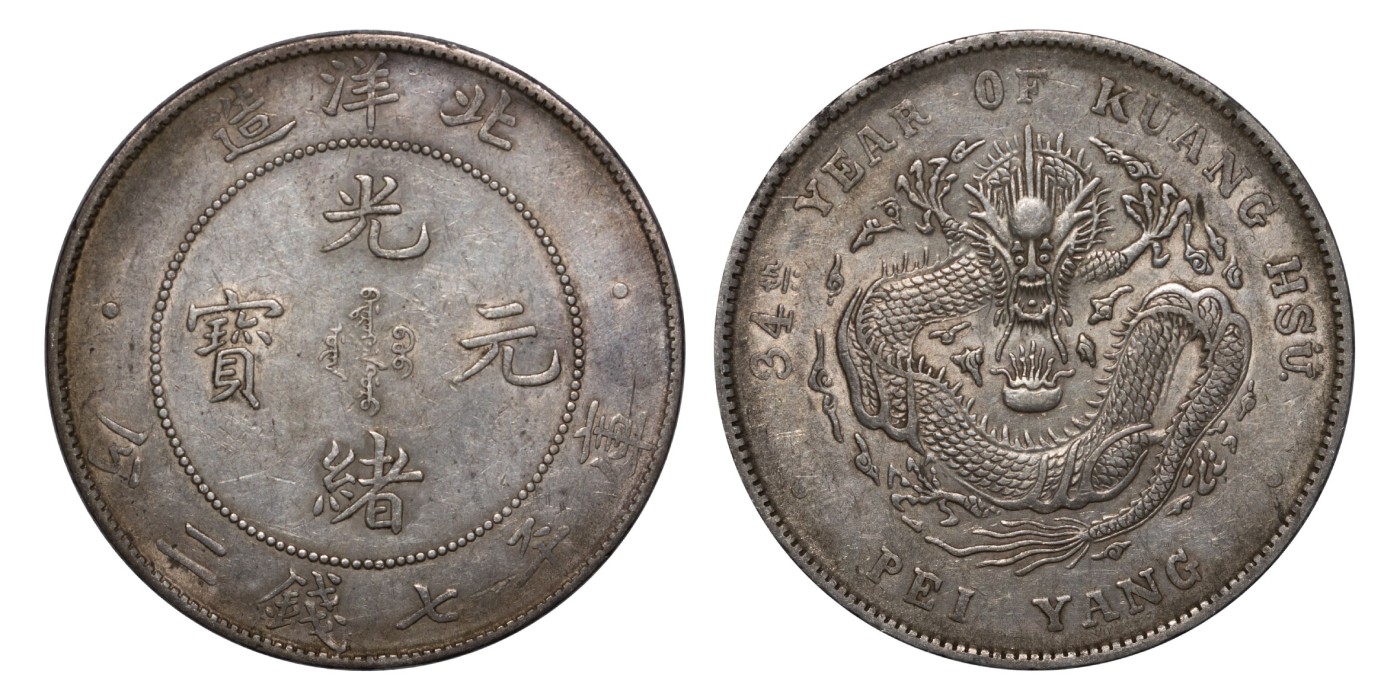 南京三省2024年春季拍卖会 1908年光绪三十四年北洋造光绪元宝库平七钱二分 PCGS AU53,评级编号：88526970