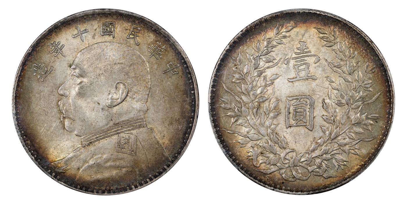 南京三省2024年春季拍卖会 1921年民国十年造袁世凯像壹圆 PCGS AU58,评级编号：88593195