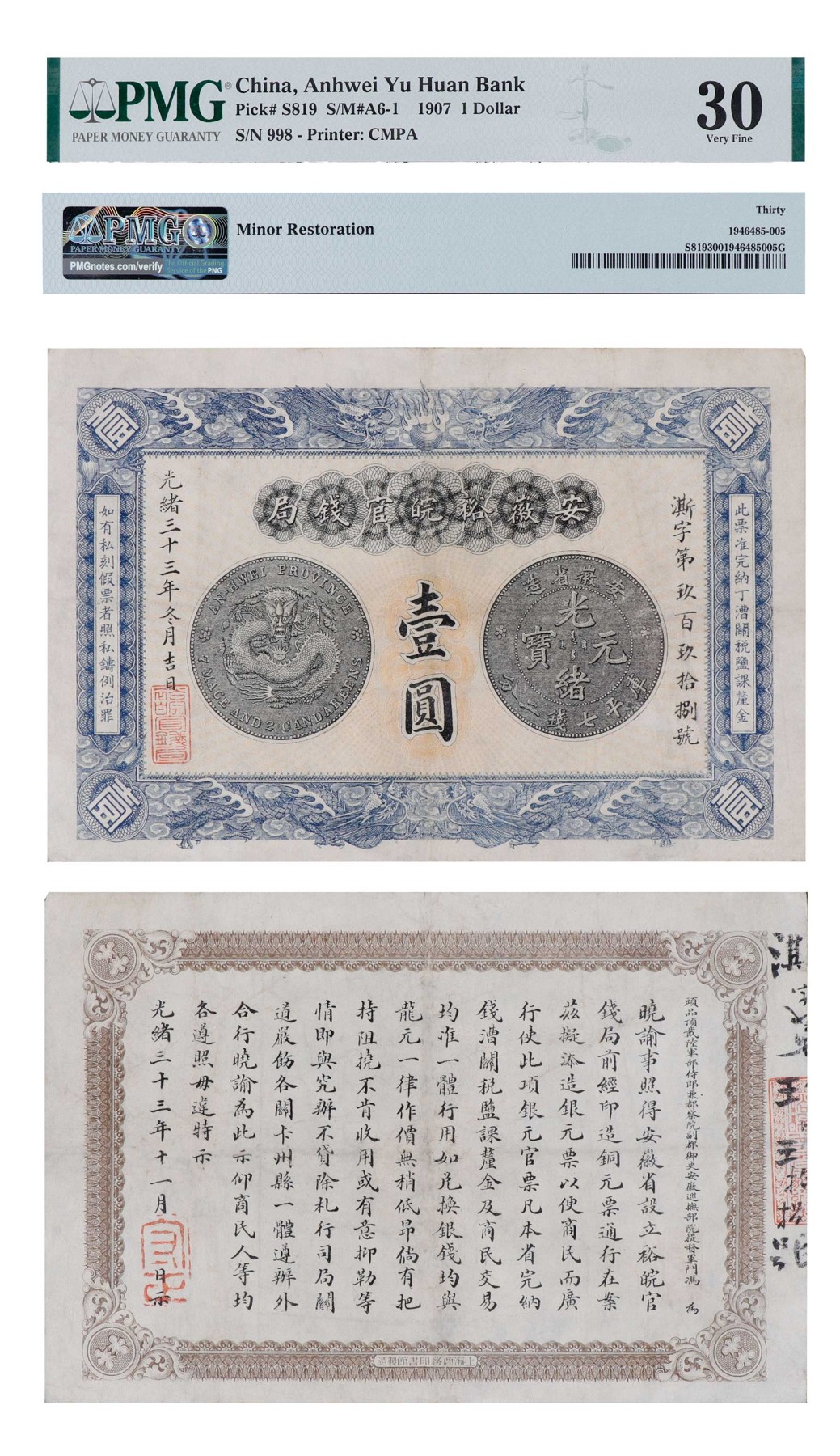 南京三省2024年春季拍卖会 清光绪三十三年安徽裕皖官钱局壹圆 PMG 30,评级编号：1946485-005