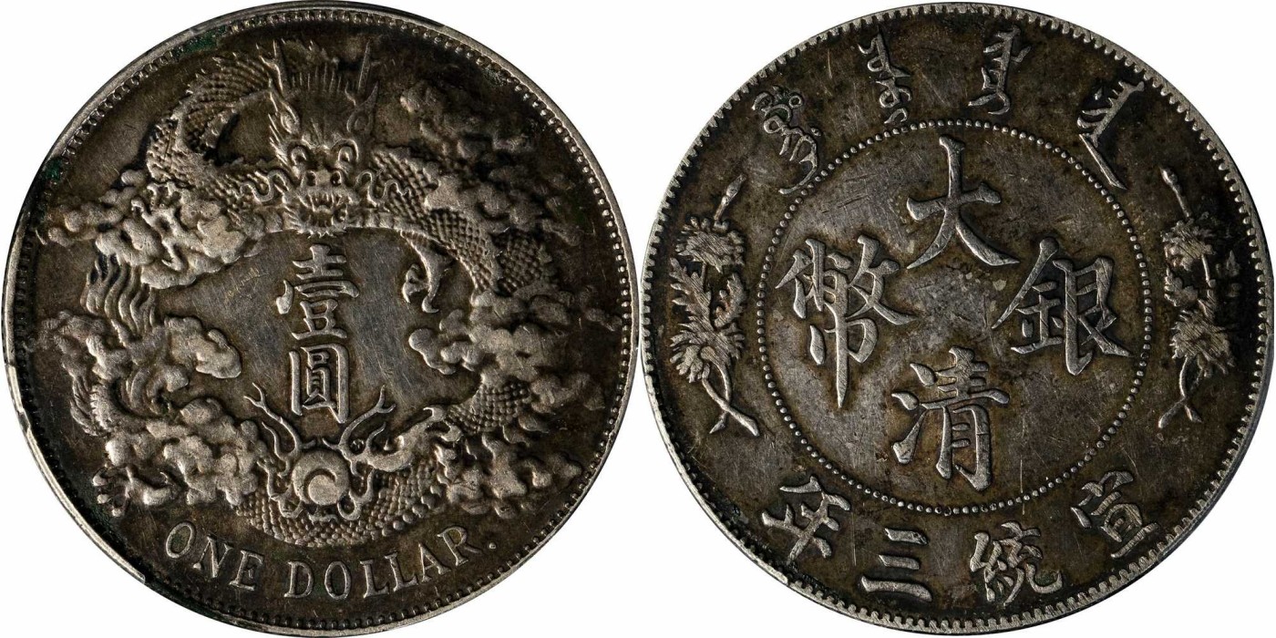 安徽邓通2024年春季拍卖会   清 宣统三年大清银币 壹圆 R后点 PCGS XF92 89270606