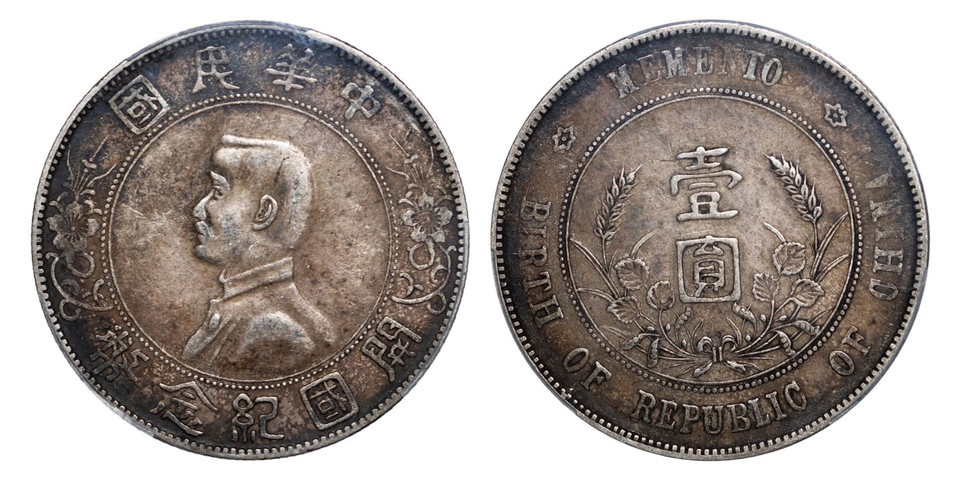 南京三省2024年春季拍卖会 1927年孙中山像开国纪念币壹圆 PCGS XF45,评级编号：89127928