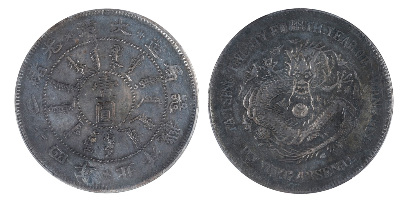 南京三省2024年春季拍卖会 1898年大清光绪二十四年北洋机器局造壹圆 PCGS VF Detail 98,评级编号：86018038