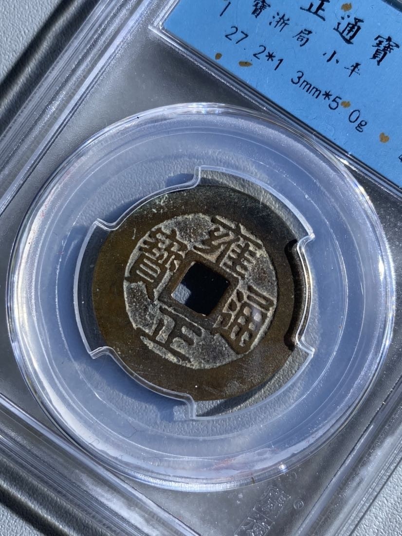 清代钱币雍正通宝宝浙局