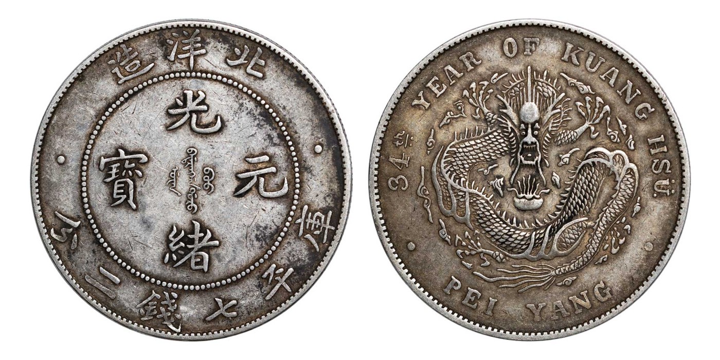 南京三省2024年春季拍卖会 1908年光绪三十四年北洋造光绪元宝库平七钱二分 PCGS XF45,评级编号：88503158