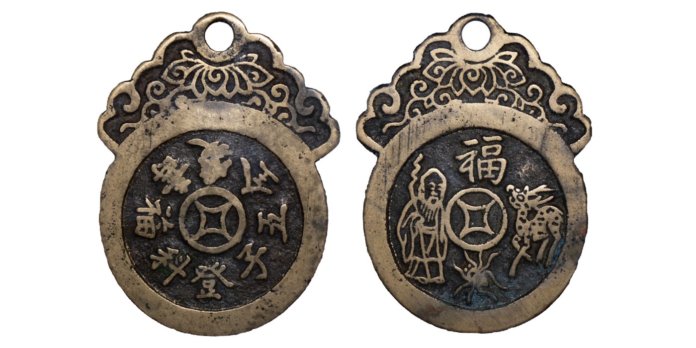 南京三省2024年春季拍卖会 清福寿双全五子登科挂花钱 华夏评级 极美82,评级编号：6362604038