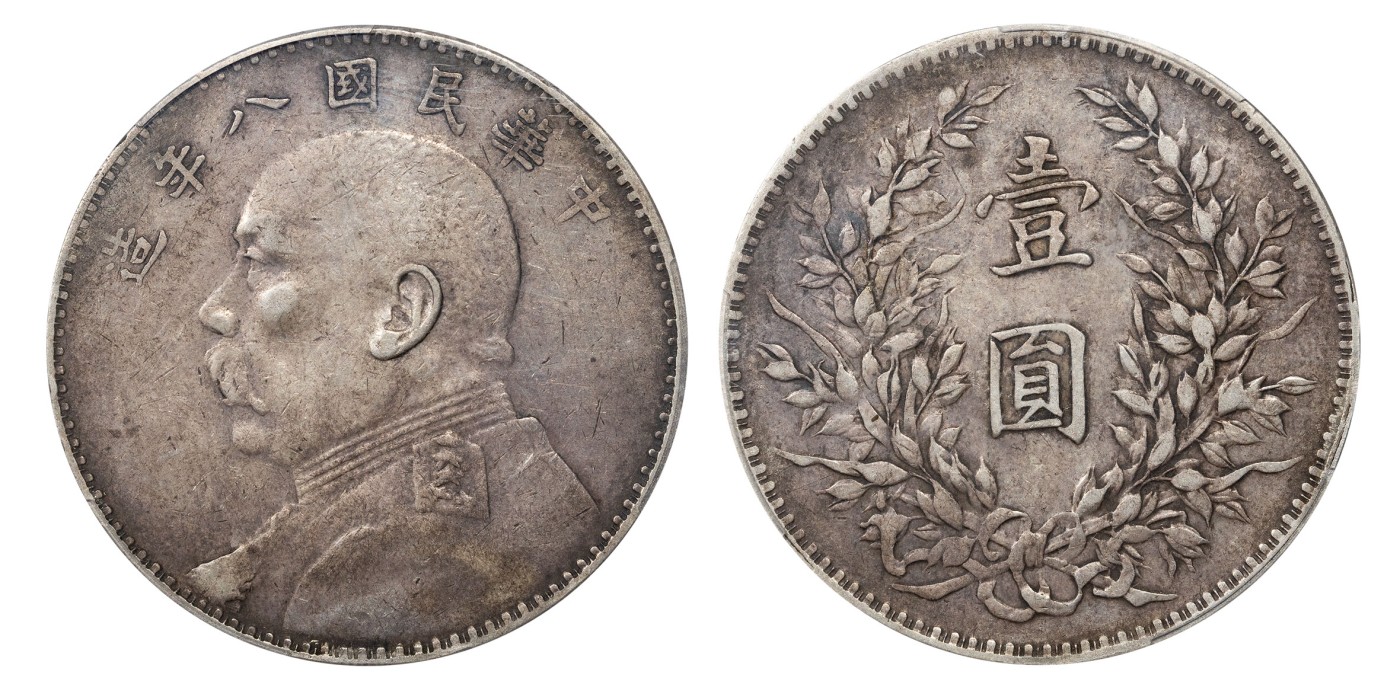 南京三省2024年春季拍卖会 1919年民国八年造袁世凯像壹圆 PCGS XF40,评级编号：86620061