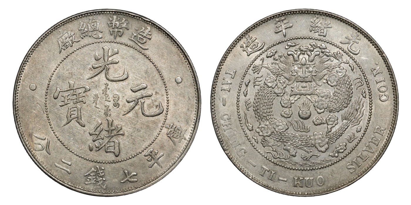 南京三省2024年春季拍卖会 1908年光绪年造造币总厂光绪元宝库平七钱二分 PCGS AU Detail 92,评级编号：85040274