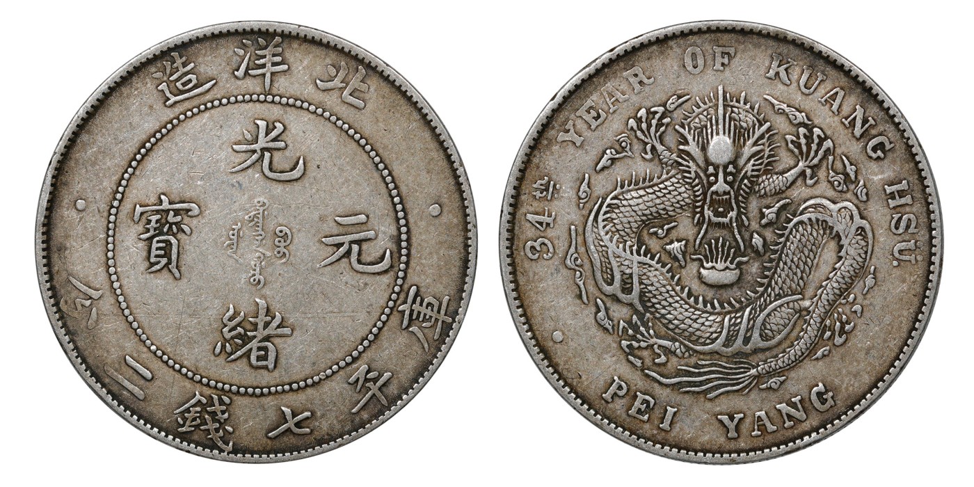 南京三省2024年春季拍卖会 1908年光绪三十四年北洋造光绪元宝库平七钱二分 PCGS XF40,评级编号：89249294