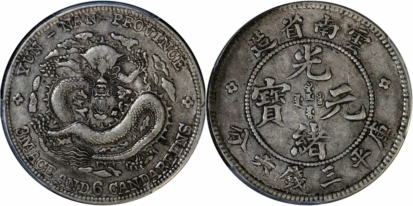 安徽邓通2024年春季拍卖会   清 光绪元宝云南省造 三钱六分银币 PCGS XF40 87348789